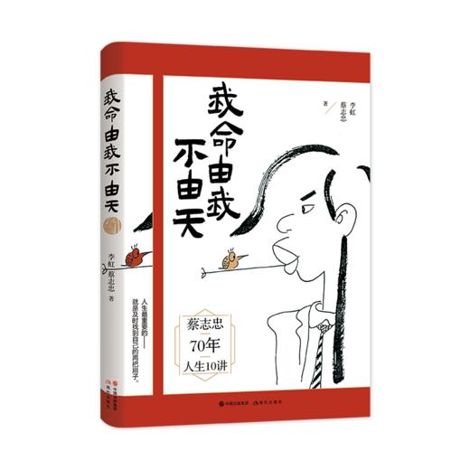 《蔡志忠：我命由我不由天 》4册 ，漫画名家蔡志忠励志人生， 青少年成长励志正能量系列图书书籍 商品图1