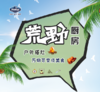 【济南站】单日营“荒野厨房” 商品缩略图0