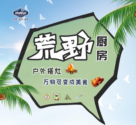【济南站】单日营“荒野厨房” 商品图0