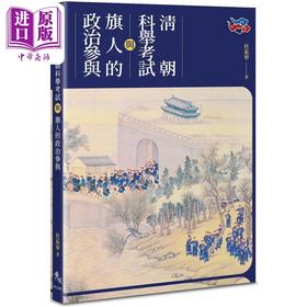 预售 【中商原版】清朝科举考试与旗人的政治参与 港台原版 杜佑宁 秀威资讯