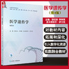 医学遗传学 第4版 全国高等医药院校教材 供基础临床等专业用 蔡绍京李学英 夏米西努尔·伊力克人民卫生出版社9787117331289 商品缩略图0