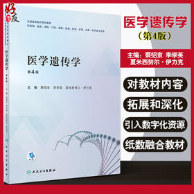 医学遗传学 第4版 全国高等医药院校教材 供基础临床等专业用 蔡绍京李学英 夏米西努尔·伊力克人民卫生出版社9787117331289