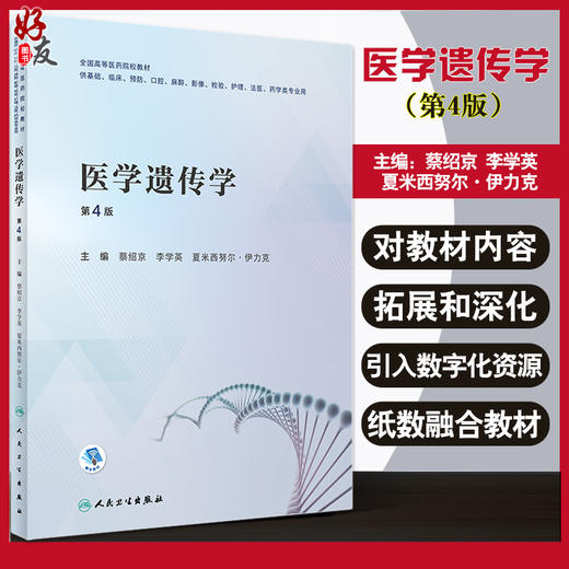 医学遗传学 第4版 全国高等医药院校教材 供基础临床等专业用 蔡绍京李学英 夏米西努尔·伊力克人民卫生出版社9787117331289 商品图0