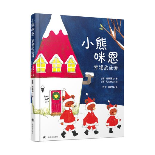 (仓发) 小熊咪恩/上海译文出版社/[日]相原博之/9787532785285 商品图4