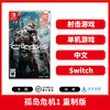 Switch游戏 孤岛危机1 中文版 商品缩略图0