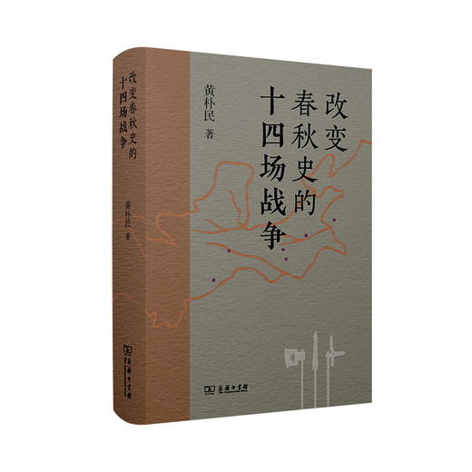 改变春秋史的十四场战争 商品图0