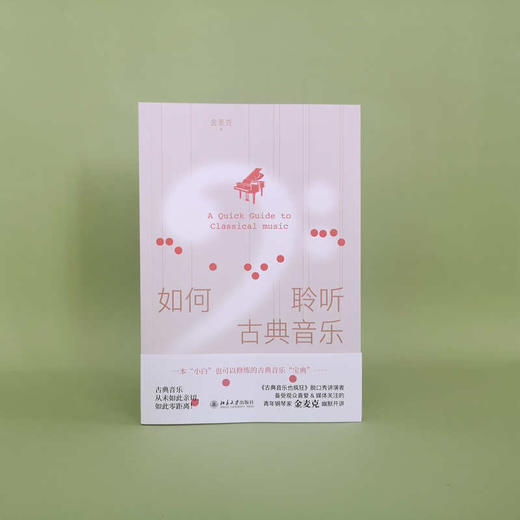 如何聆听古典音乐 金麦克 北京大学出版社 商品图3