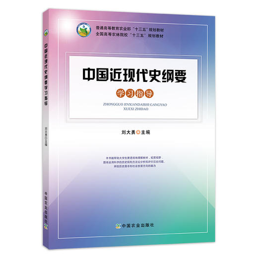 中国近现代史纲要学习指导 刘大勇 普通高等教育农业部“十三五”规划教材 全国高等农林院校“十三五”规划教材 24216 中国近代 商品图1