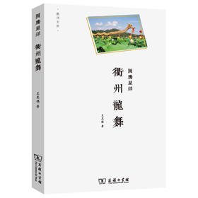 图腾呈祥——衢州龙舞