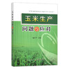 玉米生产问题与应对 大田作物 农作物 苞谷 水肥管理 病虫害防治 杨利华 27919 商品缩略图1