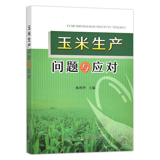 玉米生产问题与应对 大田作物 农作物 苞谷 水肥管理 病虫害防治 杨利华 27919 商品图1