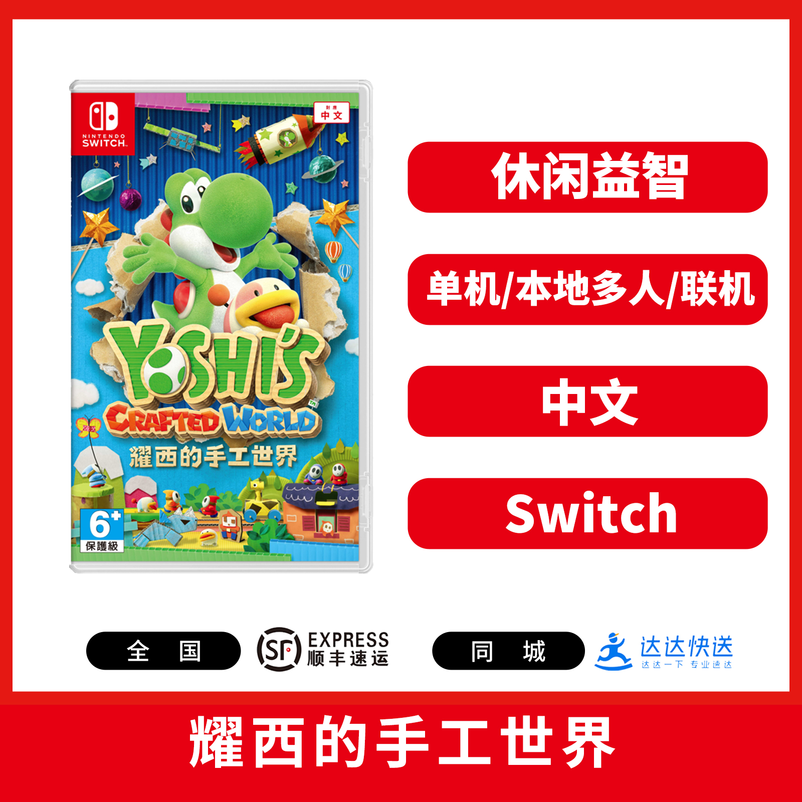 Switch游戏 耀西的手工世界 中文版