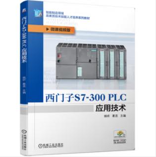 西门子S7-300 PLC应用技术 商品图0