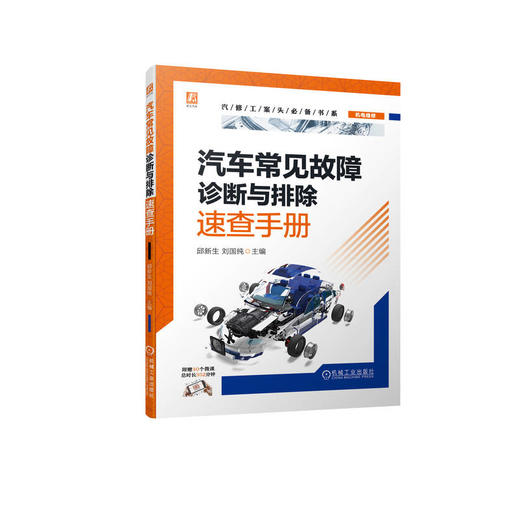 汽车常见故障诊断与排除速查手册 商品图0