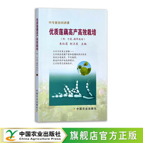 优质莲藕高产高效栽培 莲菜 莲子 莲蓬 莲花 荷塘 荷叶 藕带 子藕 听专家田间讲课 21555