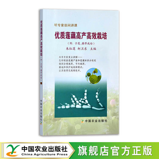 优质莲藕高产高效栽培 莲菜 莲子 莲蓬 莲花 荷塘 荷叶 藕带 子藕 听专家田间讲课 21555 商品图0