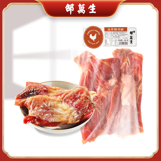 上海邵万生无骨腊鸡腿220g腌肉腊肉南北干货腌腊制品 商品图0