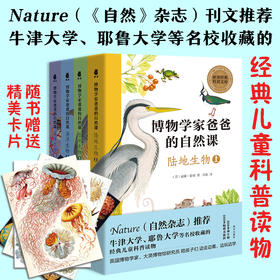 Nature（《自然》杂志）推荐｜《博物学家爸爸的自然课》（全4册） 赠4枚精美书签