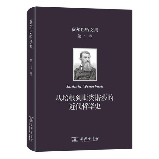 费尔巴哈文集(第1卷)：从培根到斯宾诺莎的近代哲学史 商品图0