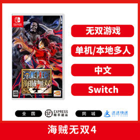 Switch游戏 海贼无双4 中文版