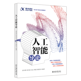 人工智能导论 金军委等 北京大学出版社