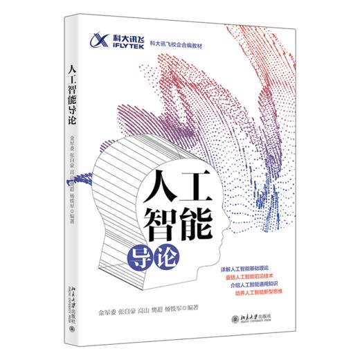 人工智能导论 金军委等 北京大学出版社 商品图0