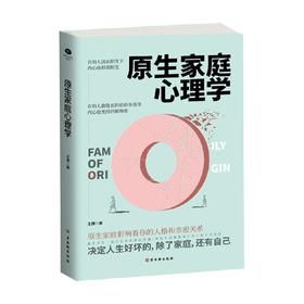 原生家庭心理学 王搏 著 心理学