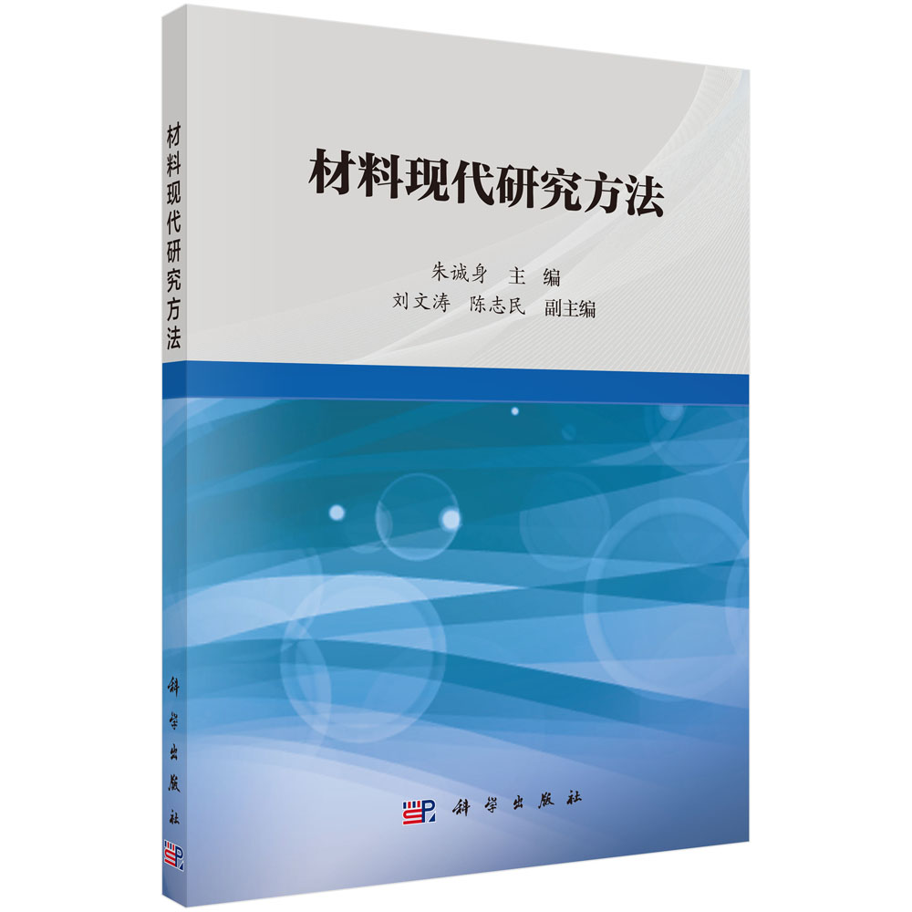 [按需印刷]材料现代研究方法/朱诚身