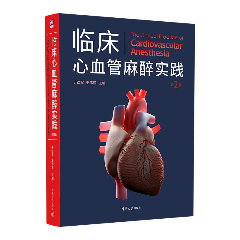 2022年新书：临床心血管麻醉实践(第2版) 于钦军、王伟鹏著（清华大学出版社）