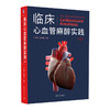 2022年新书：临床心血管麻醉实践(第2版) 于钦军、王伟鹏著（清华大学出版社） 商品缩略图0