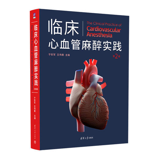 2022年新书：临床心血管麻醉实践(第2版) 于钦军、王伟鹏著（清华大学出版社） 商品图0
