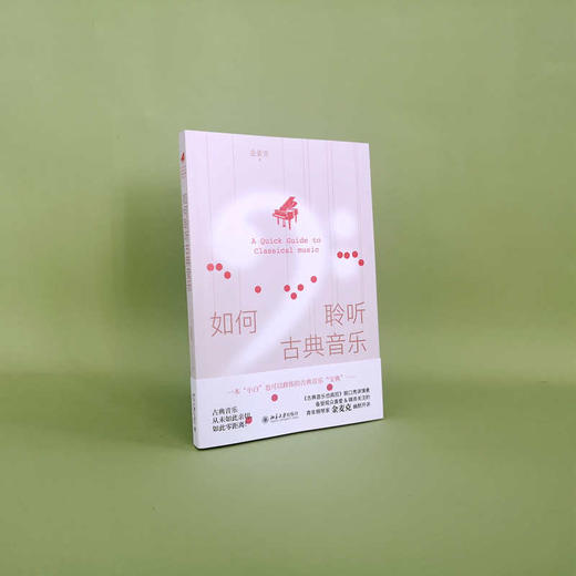 如何聆听古典音乐 金麦克 北京大学出版社 商品图2