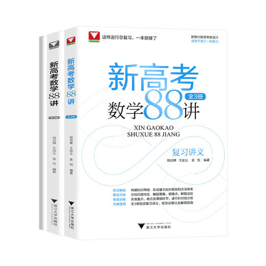 新高考数学88讲（全3册） 商品图0