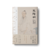 王阳明〈传习录〉逐条精讲 商品缩略图2