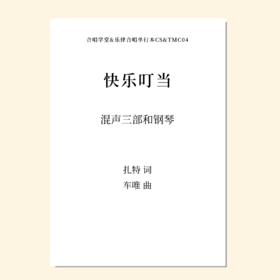 快乐叮当（车唯 曲）混声三部 童声/女声三部 和钢琴与打击乐 正版合唱乐谱「本作品已支持自助发谱 首次下单请注册会员 详询客服」