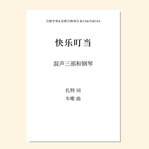 快乐叮当（车唯 曲）混声三部 童声/女声三部 和钢琴与打击乐 正版合唱乐谱「本作品已支持自助发谱 首次下单请注册会员 详询客服」 商品图0