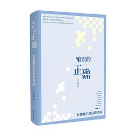 错误的正确妙趣横生的经典博弈 孟云剑 著 科普