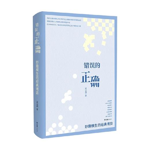 错误的正确妙趣横生的经典博弈 孟云剑 著 科普 商品图0