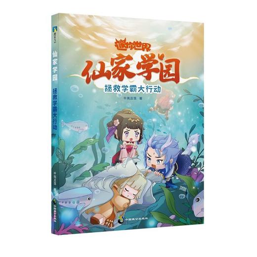 迷你世界仙家学园1-4官方授权爆笑古风校园小说益智游戏迷你联萌 商品图3