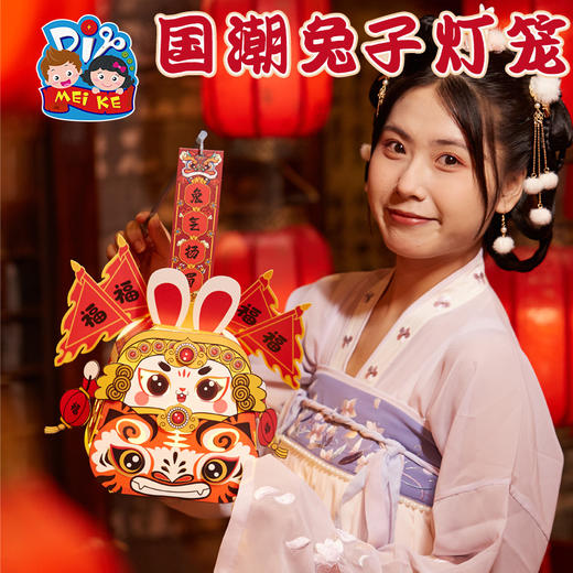 【五号下架】中秋节手工diy儿童手提发光国潮兔爷灯笼制作材料幼儿园兔子花灯 商品图4