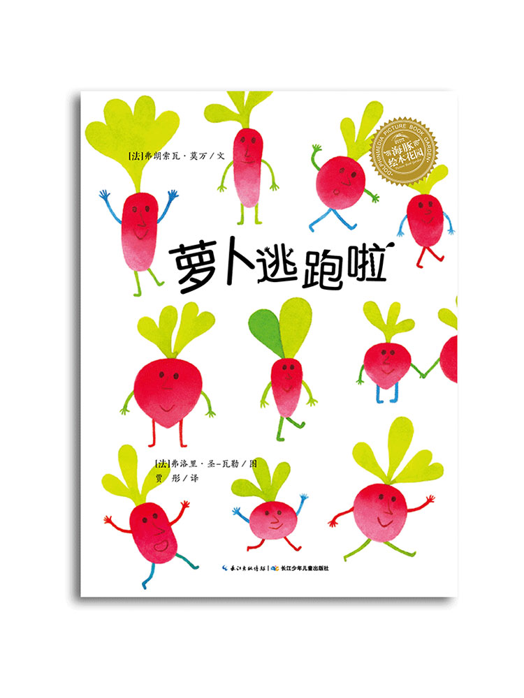 【点读版】绘本花园：萝卜逃跑啦（平）