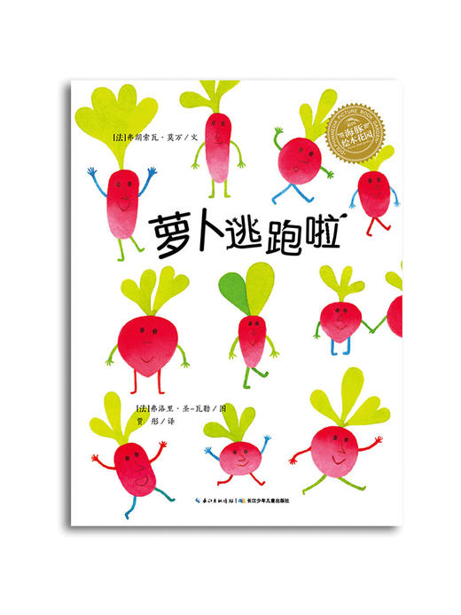 【点读版】绘本花园：萝卜逃跑啦（平） 商品图0