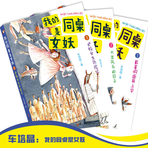 (仓发) 我的同桌是女妖（套装3册）/南京大学出版社/车培晶/9787305233999 商品图1