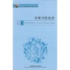 英美诗歌选读 张剑 赵冬 王文丽 外语教学与研究出版社 9787560073316 商品缩略图0