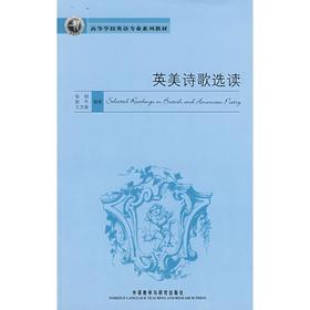 英美诗歌选读 张剑 赵冬 王文丽 外语教学与研究出版社 9787560073316