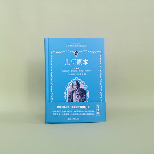 几何原本（学生版） [古希腊]欧几里得 北京大学出版社 商品图3