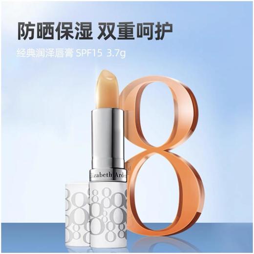 1楼伊丽莎白雅顿经典润泽护唇膏SPF15（润唇膏） 商品图0