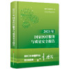 现货正版 2021年国家医疗服务与质量安全报告 商品缩略图0