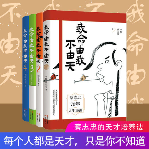 《蔡志忠：我命由我不由天 》4册 ，漫画名家蔡志忠励志人生， 青少年成长励志正能量系列图书书籍 商品图0