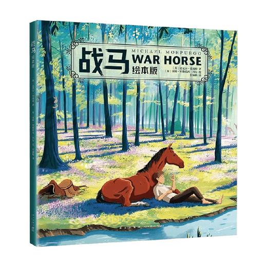 战马绘本版 6-10岁 迈克尔•莫波格 著 儿童绘本 商品图0
